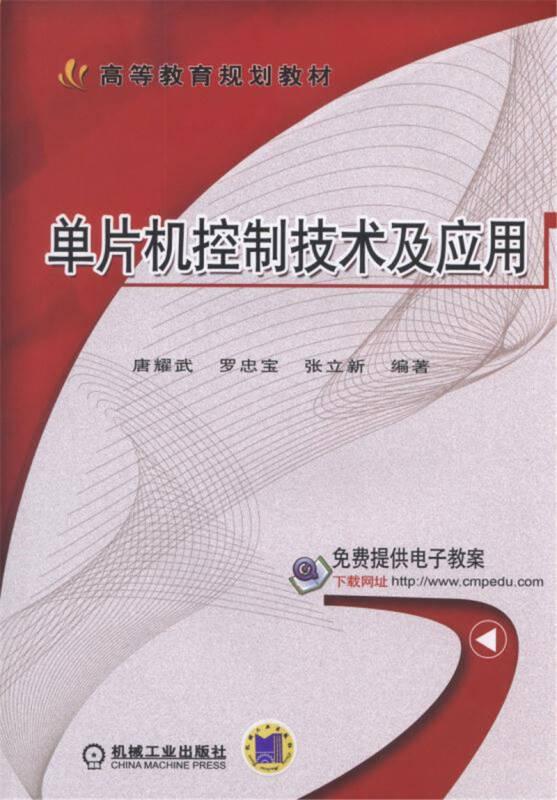 單片機控制技術(shù)及應(yīng)用