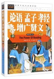 常春藤论语　孟子　孝经　增广贤文（注音版）