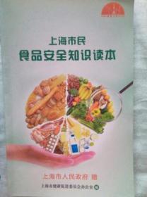 上海市民食品安全知识读本