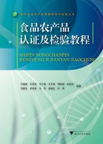 食品农产品认证及检验教程/现代食品农产品质量管理与检验丛书