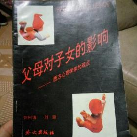 父母对子女的影响。(西方心理学家的观点)作者签名本。