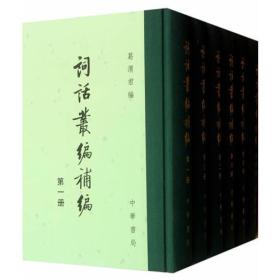 词话丛编补编（精）全六册（1-6）--中国古典文学总集