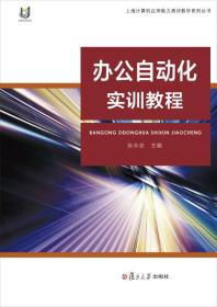 办公自动化实训教程、