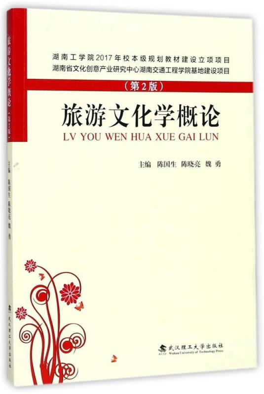 旅游文化学概论（第2版）