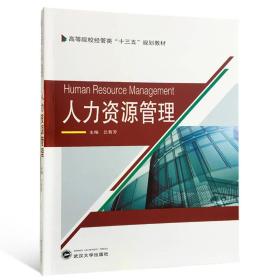 人力资源管理 吕菊芳 武汉大学出版社9787307199996