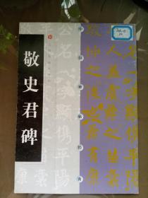 敬史君碑（中国碑帖经典）.【2001年一版一印 5000册 馆藏】