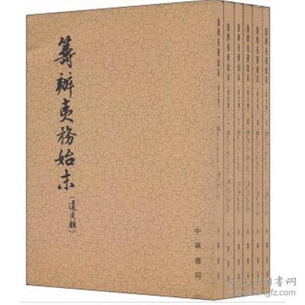 筹办夷务始末 道光朝（全六册）