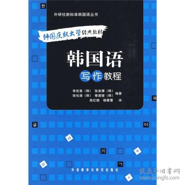 外研社新标准韩国语丛书·韩国庆熙大学经典教材：韩国语写作教程