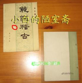 3本包邮-廖彩樑《乾陵稽古》-黄山书社1988年印