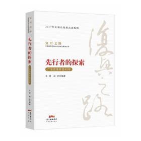 先行者的探索—广东改革开放40年(复兴之路：中国改革开放40年回顾与展望丛书）