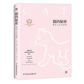 猫的秘密(喵星人完全指南)