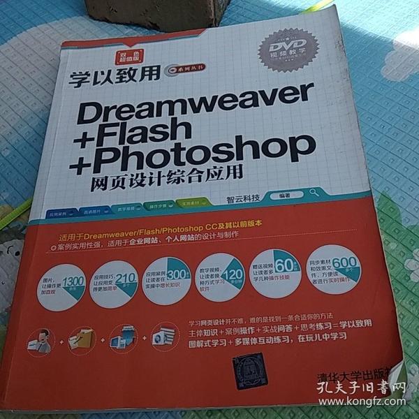 学以致用系列丛书：Dreamweaver+Flash+Photoshop网页设计综合应用（双色超值版）