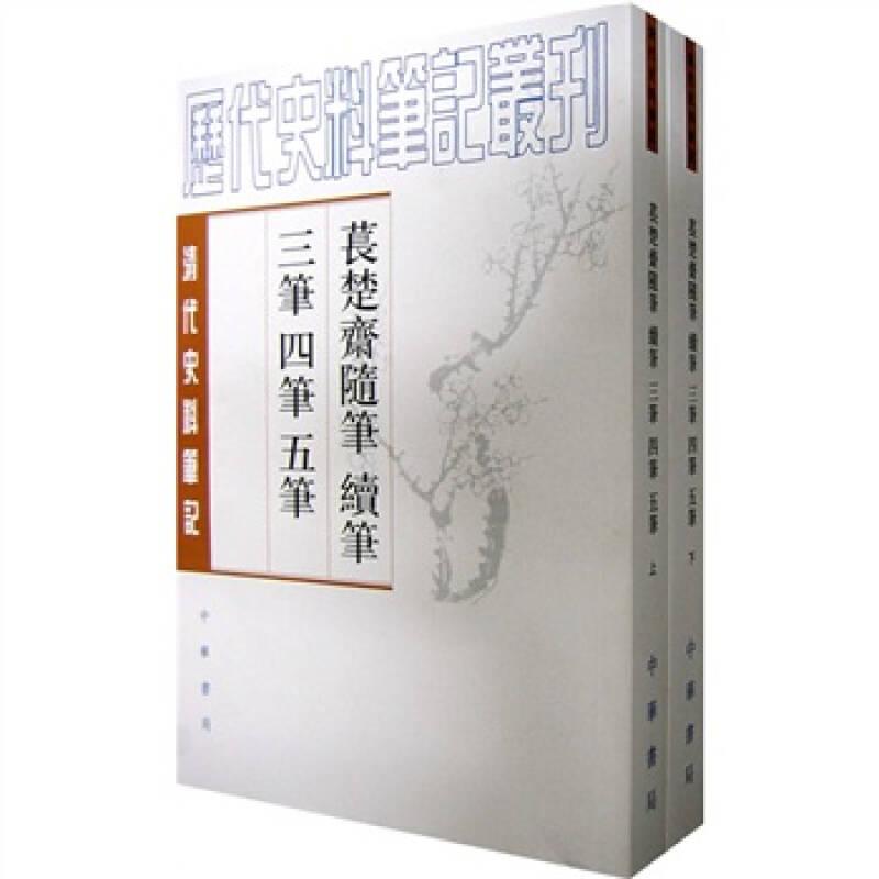 萇楚齋隨筆續(xù)筆三筆四筆五筆——《萇楚齋隨筆續(xù)筆三筆四筆五筆(上下清代史料筆記)》是“清代史料筆記叢刊”中的一種，作者劉聲木系清四川總督劉秉璋之第三子。作者自幼力學(xué)，至老不倦，性好藏書，所*亦多。因作者