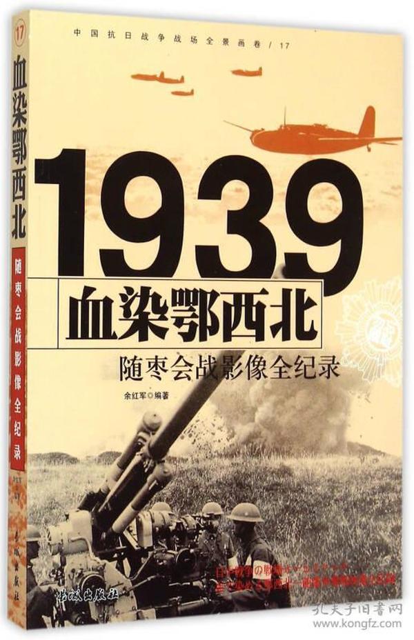 1939血染鄂西北：随枣会战影像全纪录