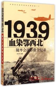 中国抗日战争战场全景画卷1939血染鄂西北