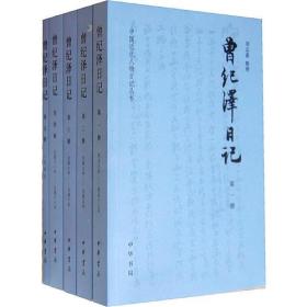 曾纪泽日记（全五册）：中国近代人物日记丛书