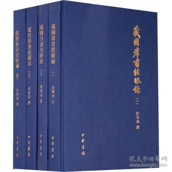 藏園訂補郘亭知見傳本書目（全四冊）