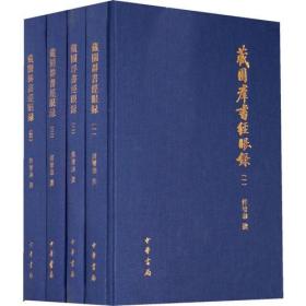 藏園訂補郘亭知見傳本書目（全四冊）