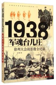 抗日战争 军魂台儿庄 徐州大会战影像全记录