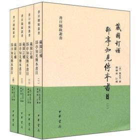 藏园订补郘亭知见传本书目（全四册）：书目题跋丛书