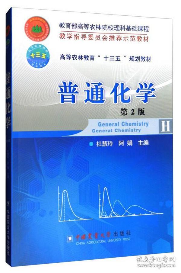 普通化学（第2版）/高等农林教育“十三五”规划教材2018年6月重印