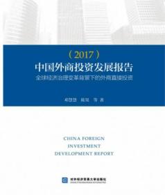 中国外商投资发展报告（2017）