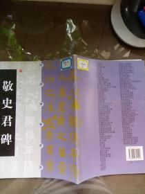 敬史君碑（中国碑帖经典）.【2001年一版一印 5000册 馆藏】