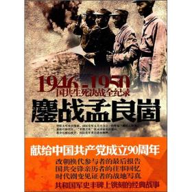 1946-1950国共生死决战全纪录．鏖战孟良崮