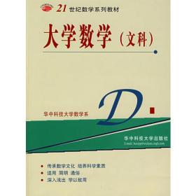 大学数学（文科） 专著 魏宏，毕志伟[编] da xue shu xue （ wen ke ）