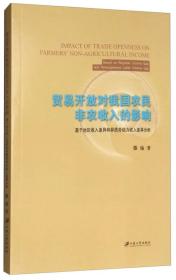 贸易开放对我国农民非农收入的影响：基于地区收入差异和异质劳动力收入差异分析