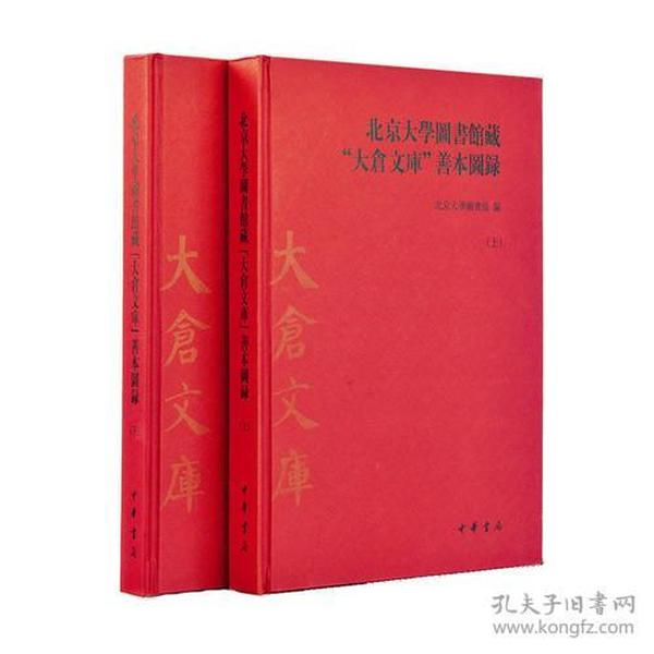 北京大学图书馆藏“大仓文库”善本图录（全2册）