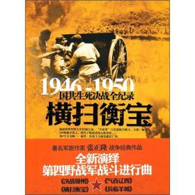 1946-1950横扫衡宝ISBN9787548300694/出版社：长城