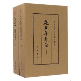 全新正版塑封包装现货速发 鲍照集校注（中国古典文学基本丛书·典藏本）精装 定价156元 9787101116311