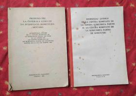 世界语2册合售：关于国际共产主义运动总路线的建议 中国共产党中央委员会对苏联共产党中央委员会一九六三年三年三月三十日来信的复信；日共中央给苏共中央的复信