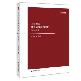 上市公司典型违规案例剖析（2017年度）