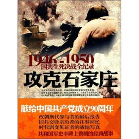 （双色全新·）1946-1950国共生死决战全纪录：攻克石家庄