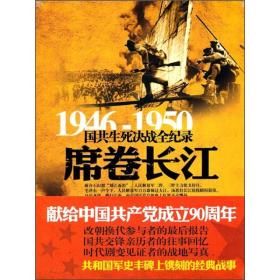 1946-1950国共生死决战全纪录席卷长江