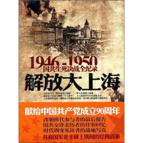 1946-1950国共生死决战全纪录 解放大上海