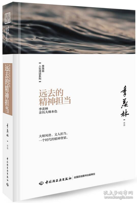 远去的精神担当：季羡林亲历大师本色-季羡林人生清话系列