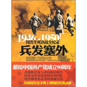 1946-1950国共生死决战全纪录兵发塞外