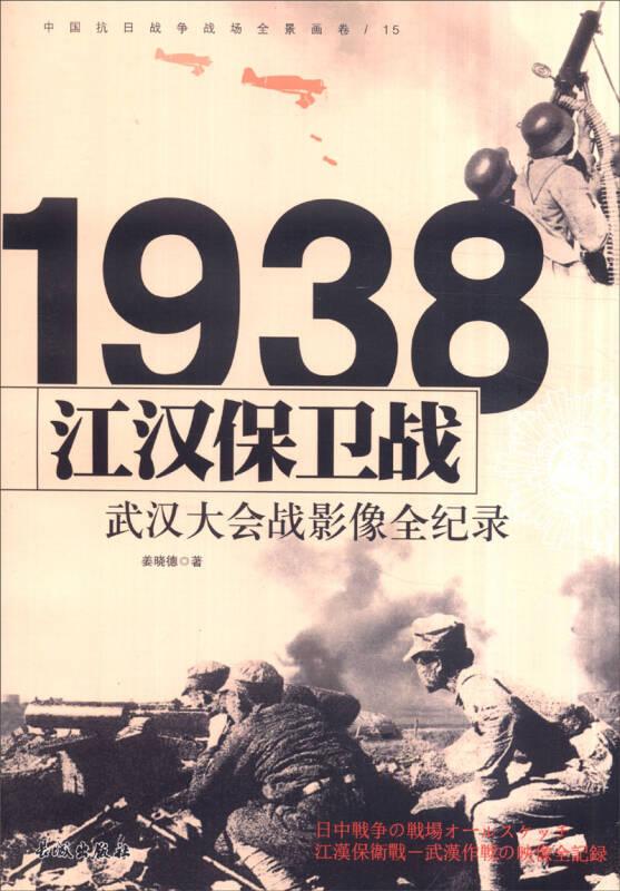 中国抗日战争战场全景画卷 1938江汉保卫战：武汉大会战影像全纪录