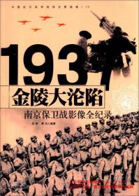 中国抗日战争战场全景画卷1937金陵大沦陷