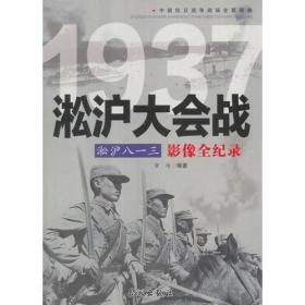 1937淞沪八一三
