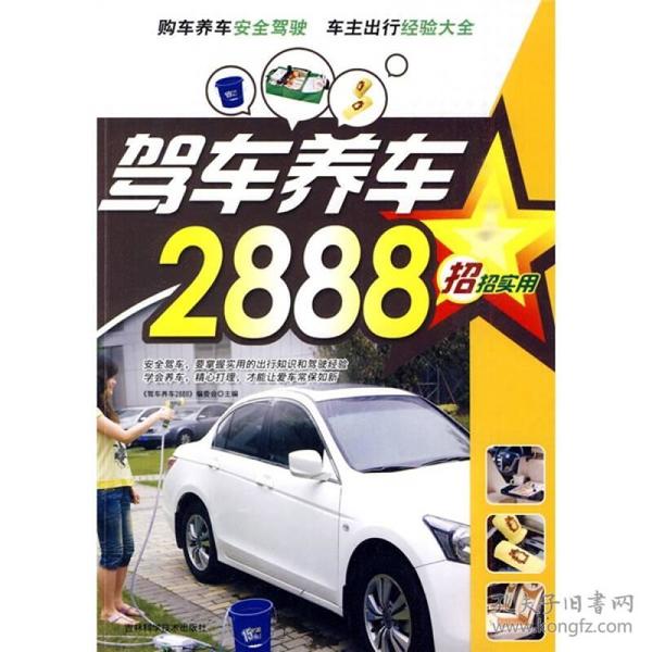 招招实用：驾车养车2888