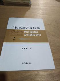 中国区域产业转移的实现机制及其调控研究