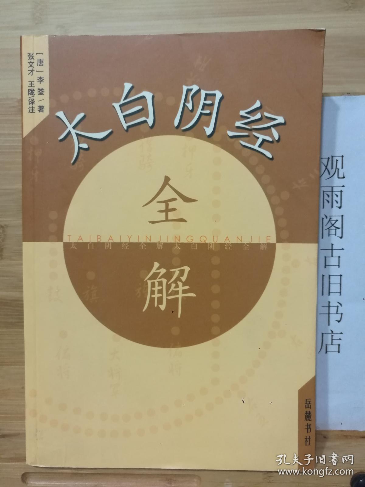 （正版 一版一印）太白阴经全解（唐代重要兵书，04年岳麓书社版，正版库存新书）