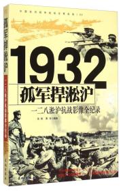 抗日战争 孤军捍淞沪 一二八淞沪抗战影像全记录