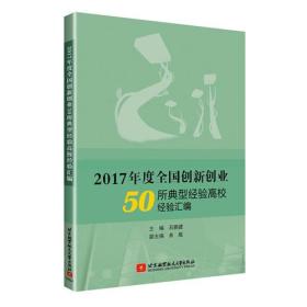 2017年度全国创新创业50所典型经验高校经验汇编