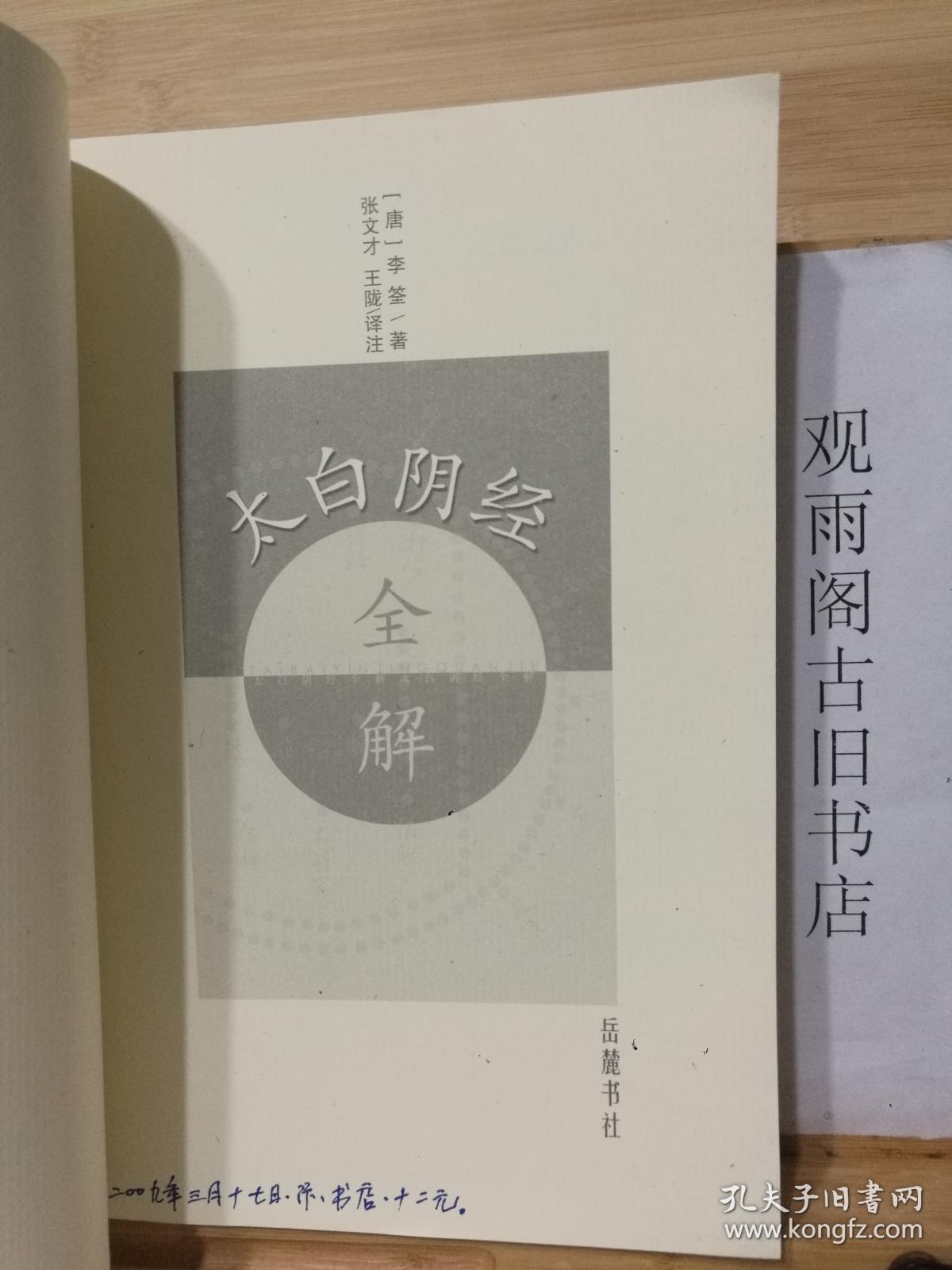 （正版 一版一印）太白阴经全解（唐代重要兵书，04年岳麓书社版，正版库存新书）