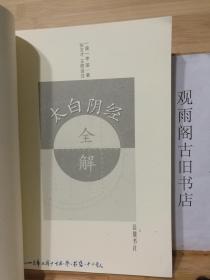 （正版 一版一印）太白阴经全解（唐代重要兵书，04年岳麓书社版，正版库存新书）